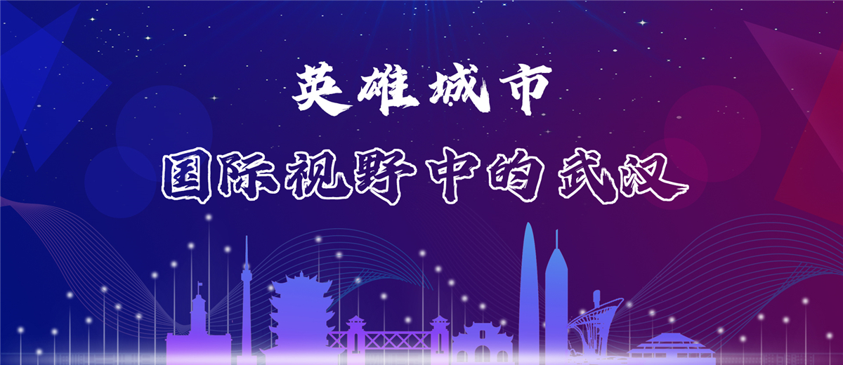 英雄城市——国际视野中的武汉 英雄城市——国际视野中的武汉_fororder_主banner
